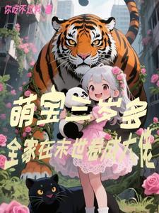末世重生三岁萌娃有个空间