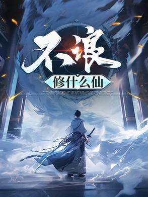 不浪修什么仙云极