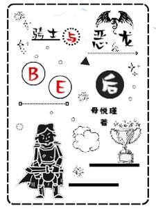 我亦是恶龙