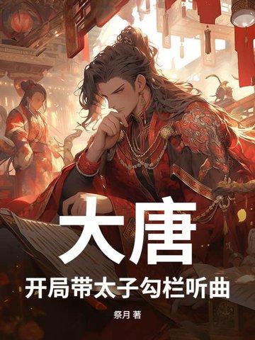 大唐开局带着孩子轰皇宫