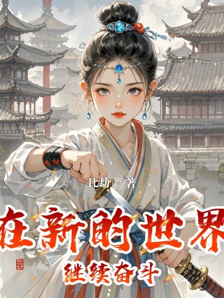 在新的世界继续奋斗英语