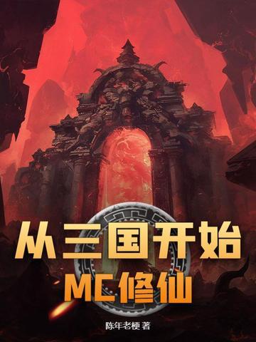 从三国开始到万界