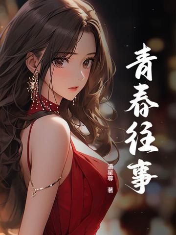 青春往事成云烟消散在彼此眼前