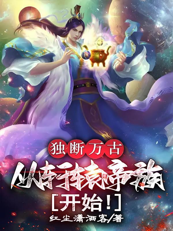 独断万古的意思