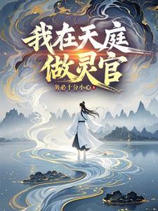 我在天庭做仙官笔趣阁