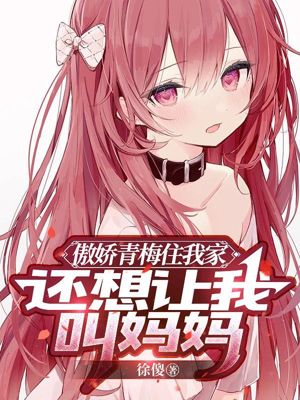 傲娇竹马青梅求亲亲