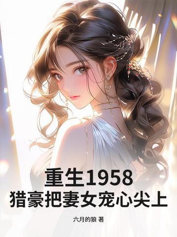 重生猎户妻顾如婳免费