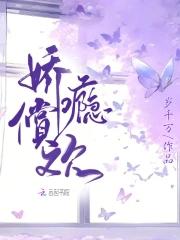 娇瘾沈拟