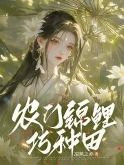 农门锦鲤小媳妇