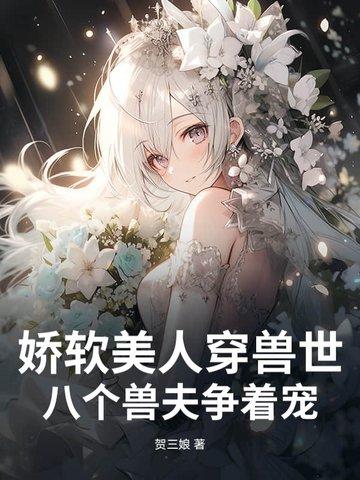 娇软美人穿兽世