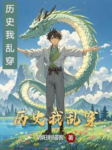 历史乱套了 原文作文