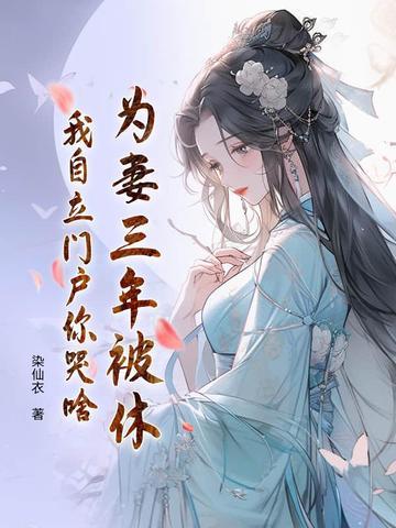 为妻入狱四年回来却一无所有