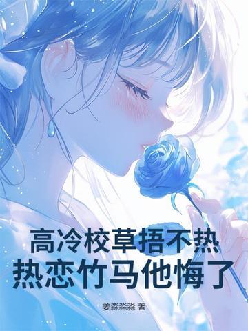 高冷校草很撩人