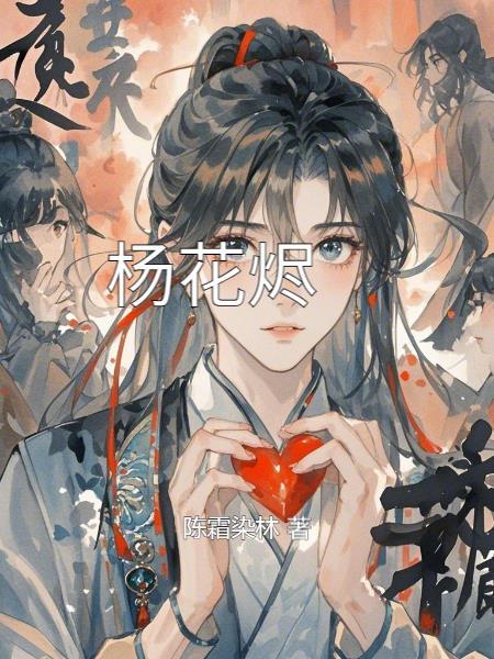杨花烬梦