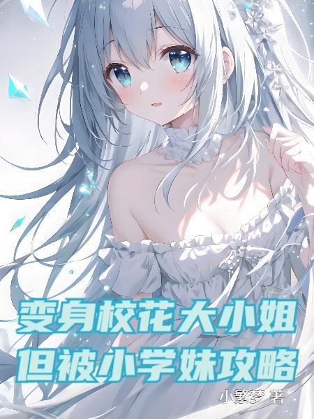 变身校花学霸