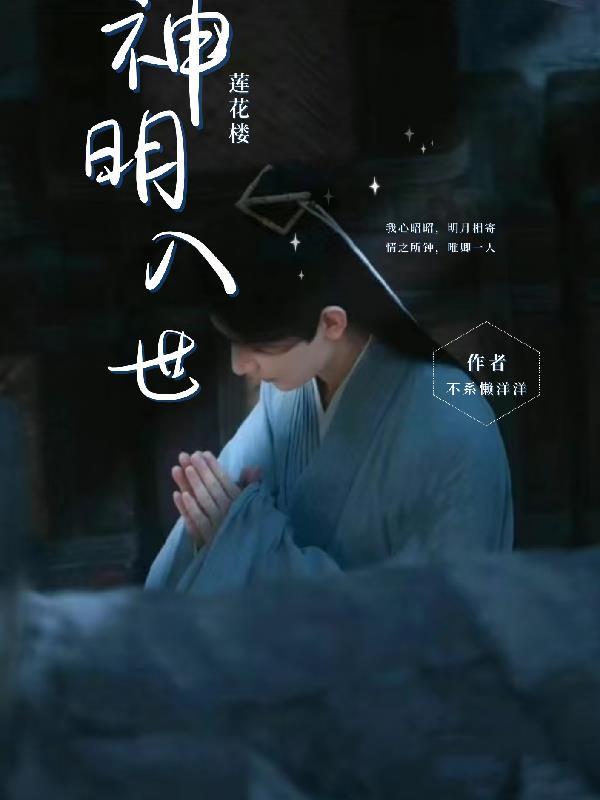 莲花神仙
