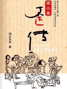 王二哥是一个怎样的人
