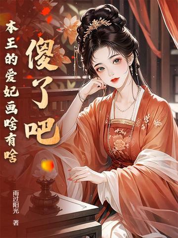 本王的爱妃为何不争宠视频