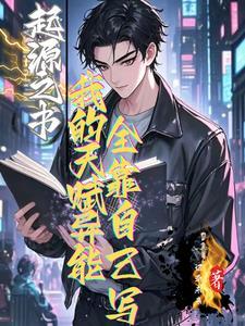 我的起源起源之书任务