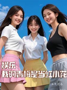 娱乐从洗白大佬开始爱看书吧