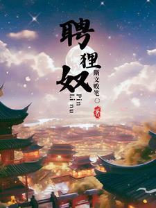 聘狸奴任务