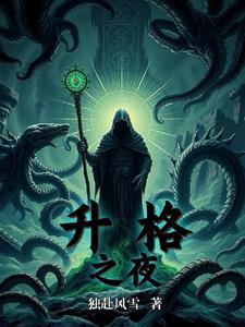 升格者是什么