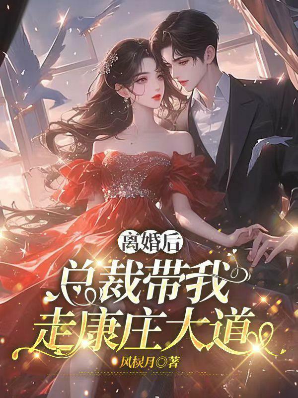 离婚后总裁天天想去我