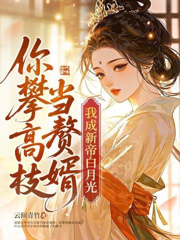 踹掉渣夫后她宠冠六宫