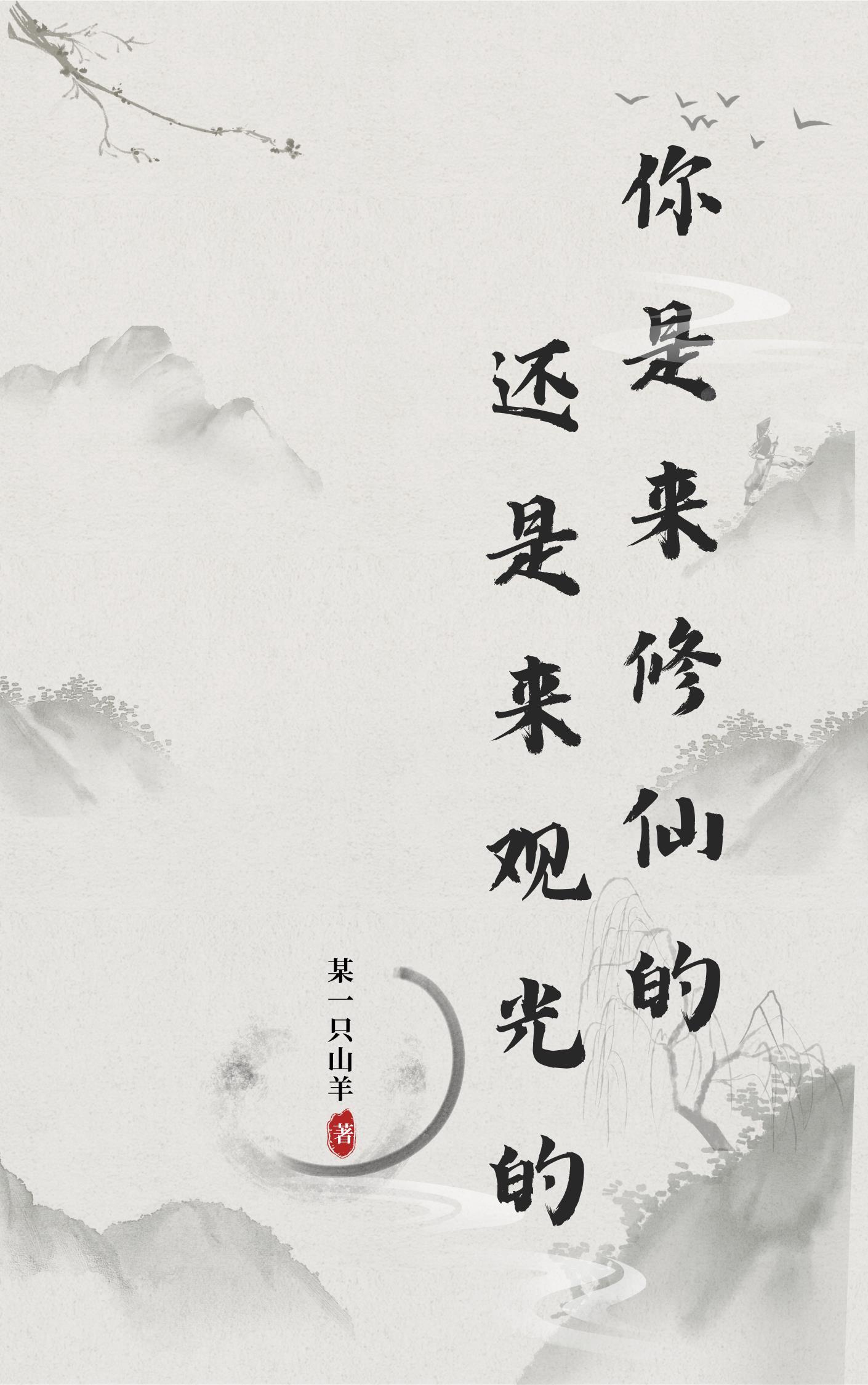 你是来修仙还是来观光的英文