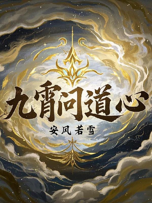 问道九霄在线阅读