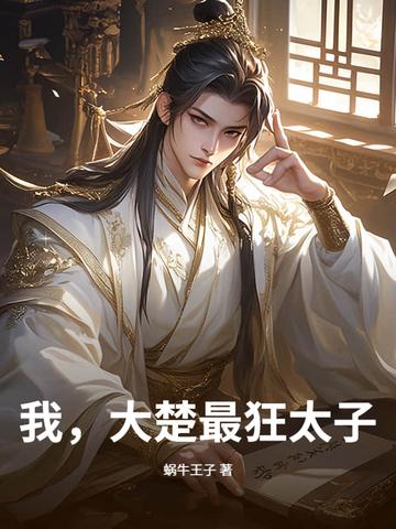大楚第一太子