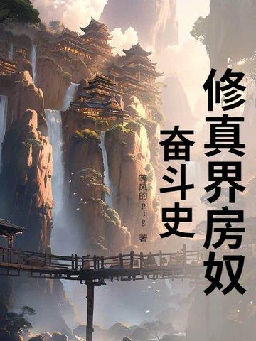 修真界房东