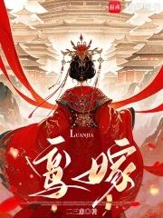 鸾嫁 二三意