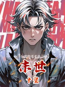 末世之皇