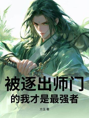 我真的被逐出师门了