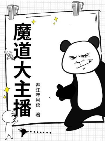 魔道直播梗整理完结