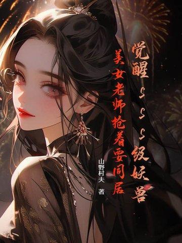 觉醒之妖阵容