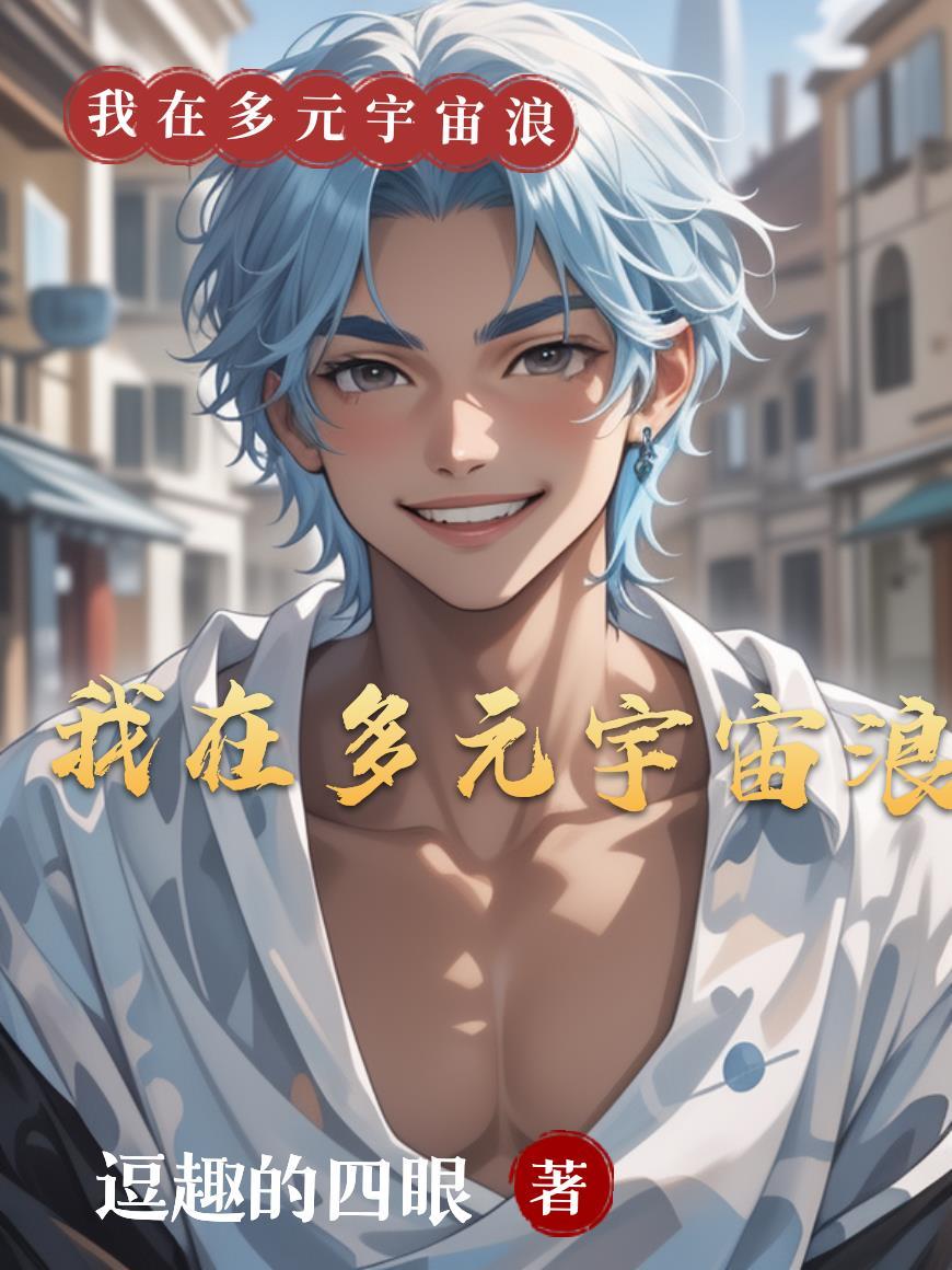 多元宇宙之神级帝王笔趣阁