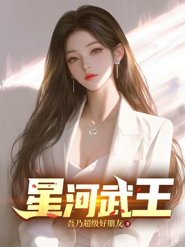 星河武神