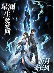 星铁生死轮回