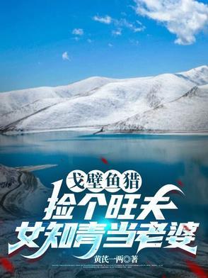 戈壁滩上的鱼
