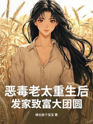 恶毒老人