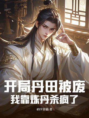 开局丹田破碎