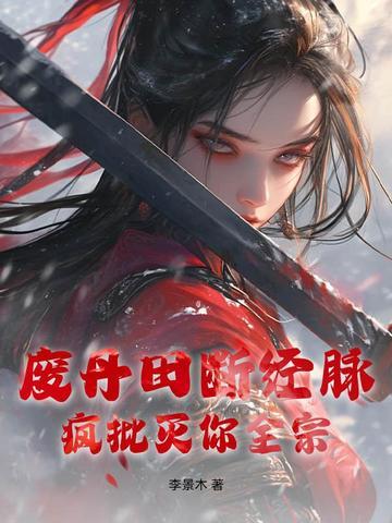 丹田被废那些年知乎