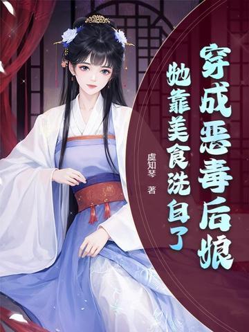 她靠美食洗白了全文阅读
