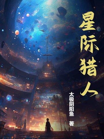星际猎人动画片