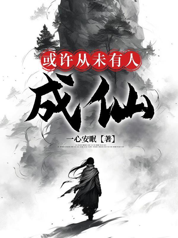 或许从未有人成仙什么意思