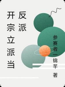 开宗立派的修仙