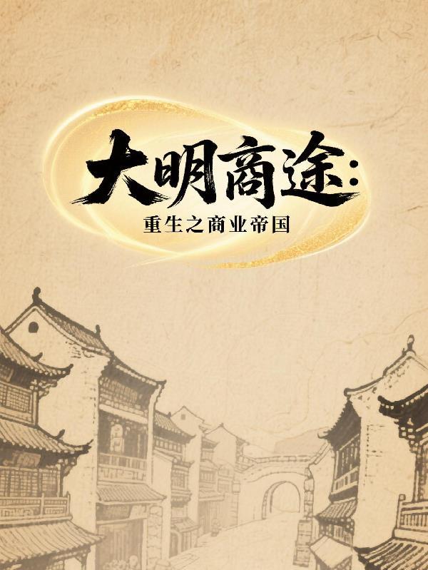 大明商歌