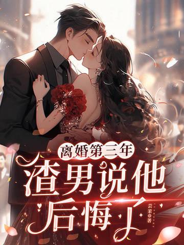 渣男说他后悔了是真的吗
